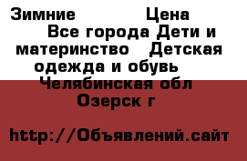 Зимние  Viking › Цена ­ 1 500 - Все города Дети и материнство » Детская одежда и обувь   . Челябинская обл.,Озерск г.